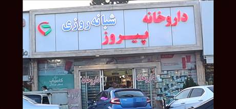 داروخانه پیروز